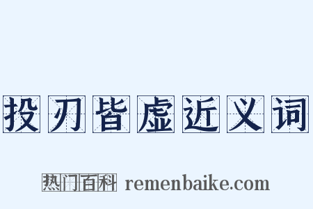 投刃皆虚近义词是什么意思的图片